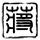 一比一原版利物浦约翰摩尔大学学位证【degxx.com】