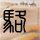 一比一原版山口县立大学毕业证【degxx.com】